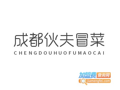成都伙夫冒菜
