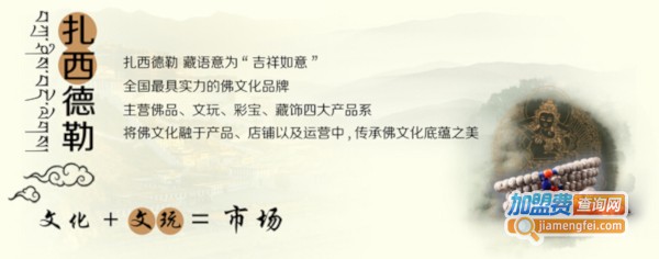 扎西德勒吉祥缘加盟费