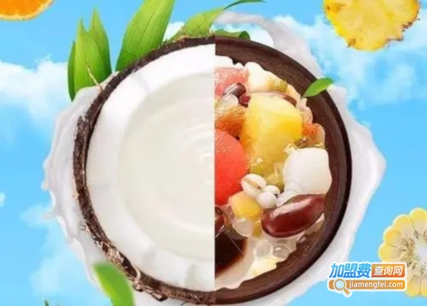 海南椰奶清补凉加盟费