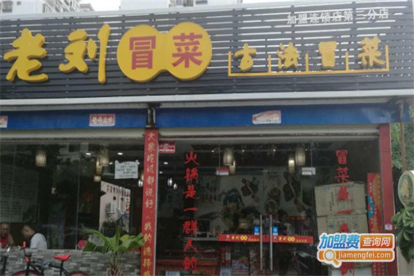 老刘冒菜加盟