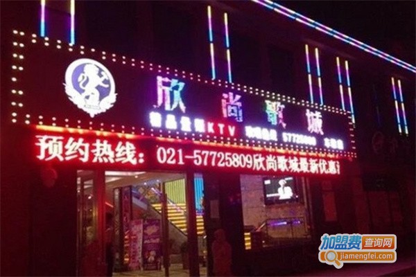 欣尚歌城量贩KTV加盟