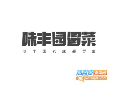 味丰园老成都冒菜