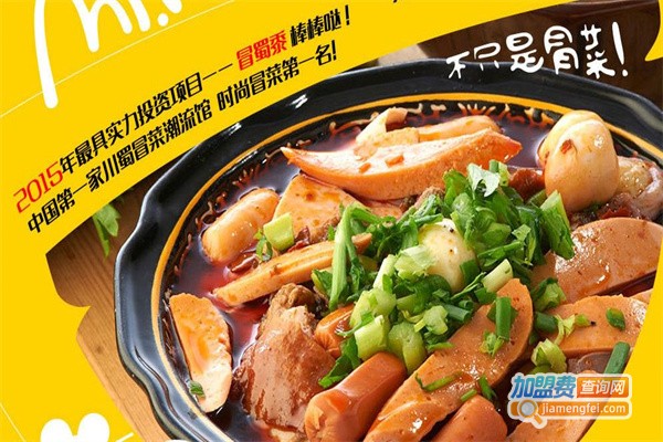 冒蜀黍潮流冒菜加盟