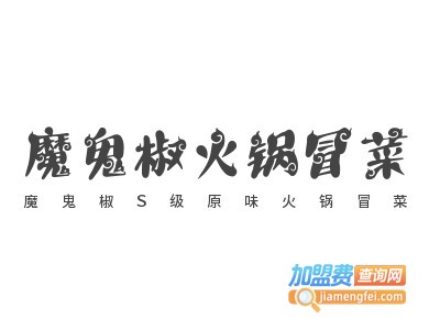 魔鬼椒S级原味火锅冒菜加盟