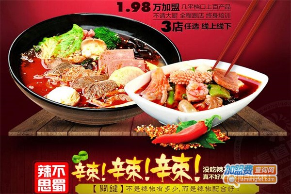 辣不思蜀冒菜麻辣烫加盟