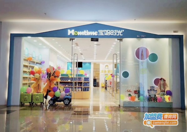 宝妈时光母婴店加盟