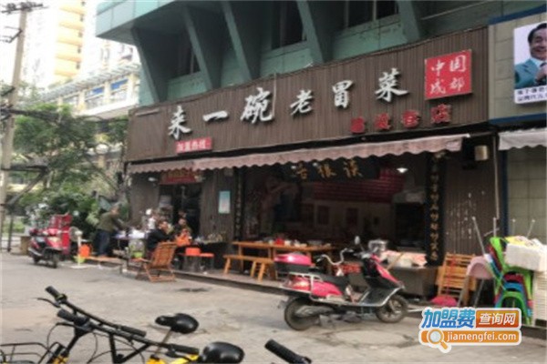 来一碗老冒菜加盟