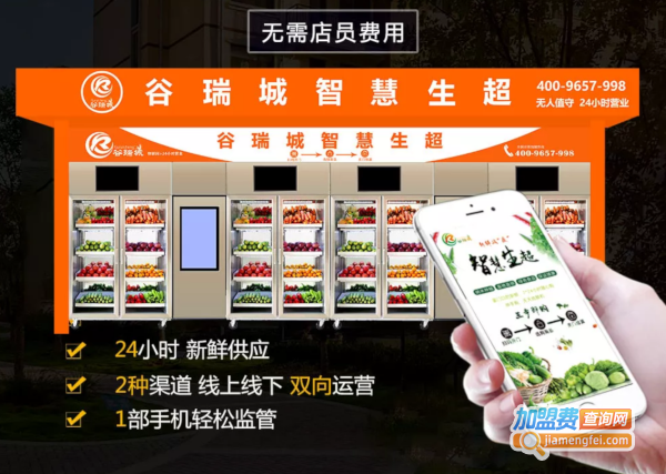 谷瑞城生鲜超市加盟费