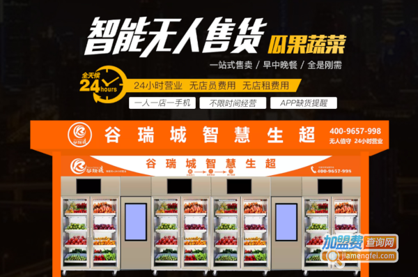 谷瑞城生鲜超市加盟费