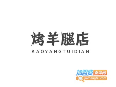 烤羊腿店