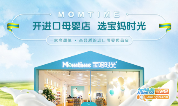宝妈时光母婴店加盟