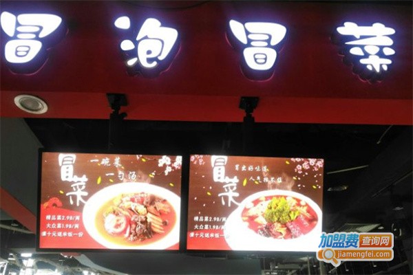 冒泡冒菜加盟费多少？