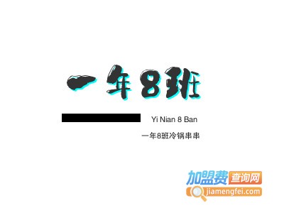 一年8班冷锅串串加盟费