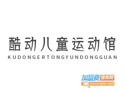 酷动儿童运动馆加盟费