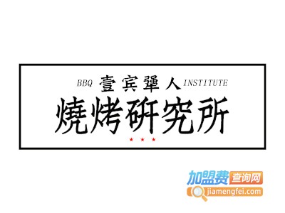 壹宾犟人烧烤研究所加盟