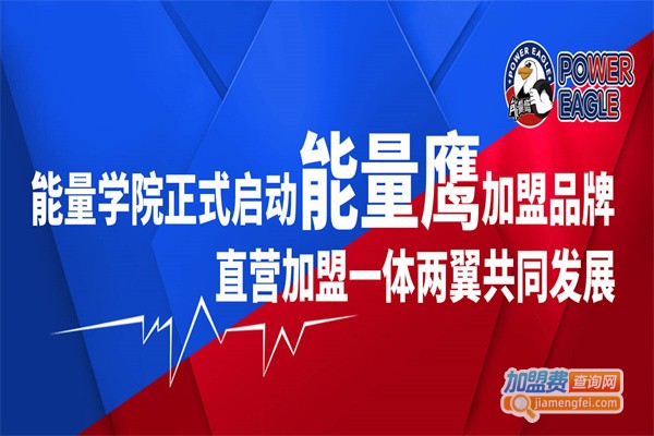 能量鹰儿童体适能运动馆加盟