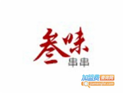 重庆叁味串串加盟费