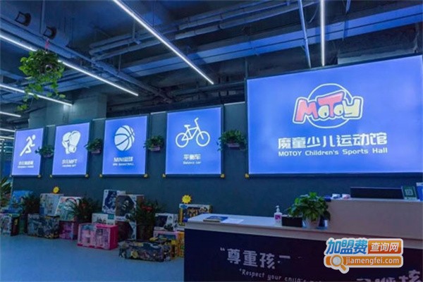魔童少儿运动馆加盟