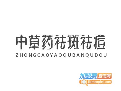 中草药祛斑祛痘