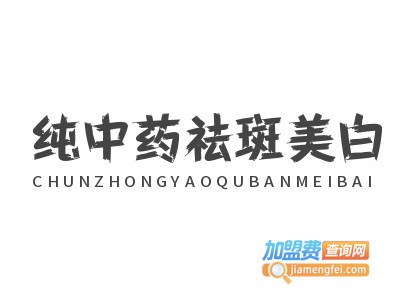 纯中药祛斑美白加盟
