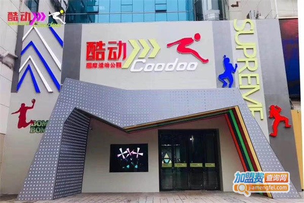 酷动儿童运动馆加盟