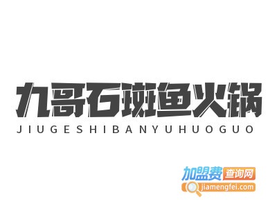 九哥石斑鱼火锅