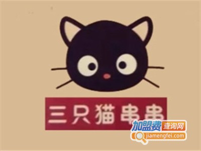 三只猫串串加盟费