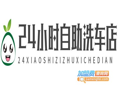 24小时自助洗车店