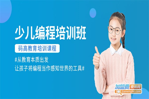 【幼儿编程培训加盟】大家都觉得加盟幼儿编程培训很赚钱！