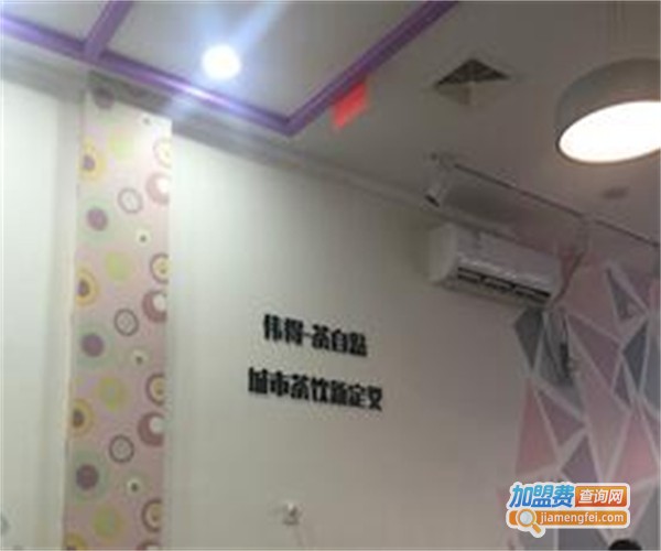 伟得茶自点加盟费