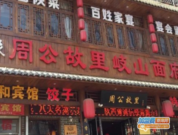 周公故里岐山面府加盟费