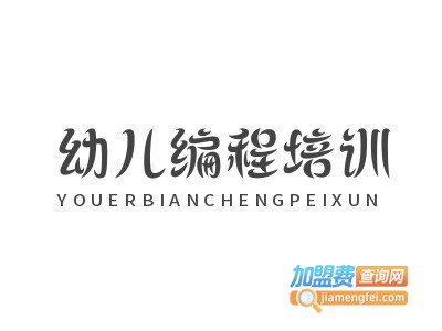 幼儿编程培训