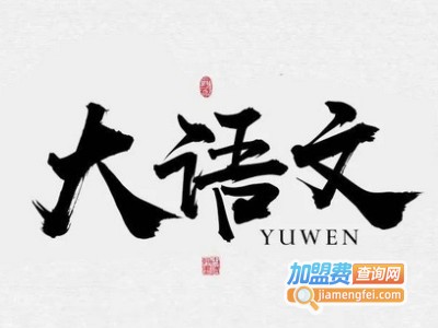 大语文辅导班