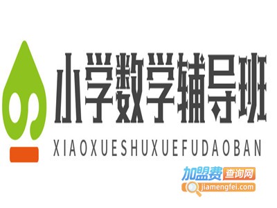 小学数学辅导班加盟