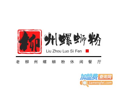 老柳州螺蛳粉休闲餐厅加盟