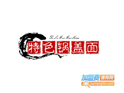 特色锅盖面加盟费