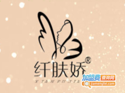 海辰国际纤肤娇加盟费