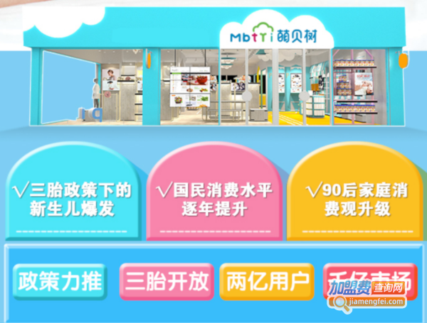 萌贝树母婴生活馆加盟