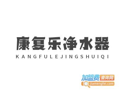 康复乐净水器加盟费