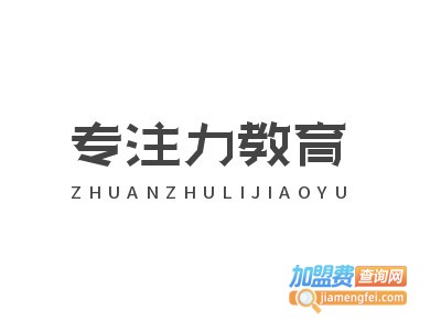 专注力教育加盟费