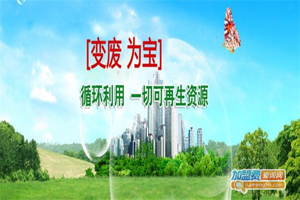 再生资源回收加盟