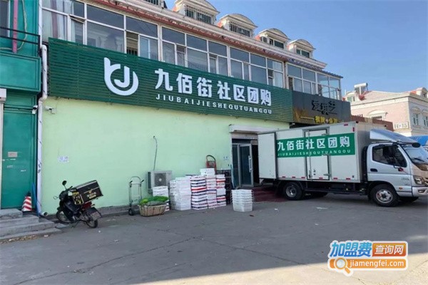 九佰街社区团购加盟