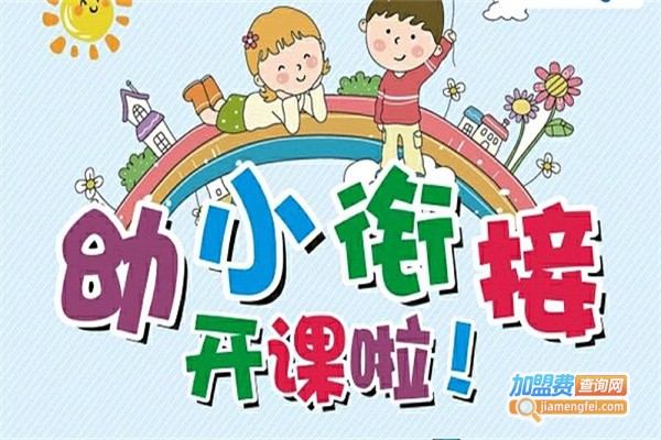 幼小课程衔接加盟费