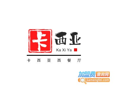 卡西亚西餐厅加盟费