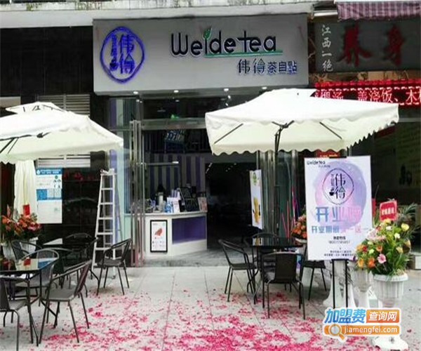 伟得茶自点加盟费