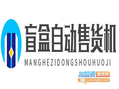 盲盒自动售货机加盟费