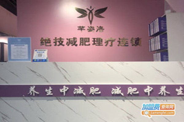 芊姿洛绝技减肥加盟费