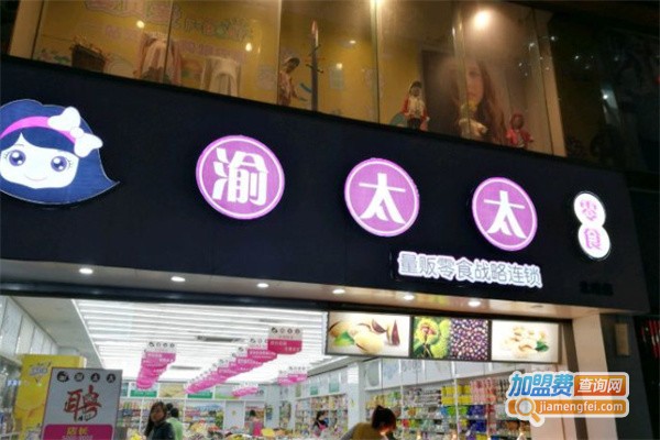 渝太太零食店加盟费