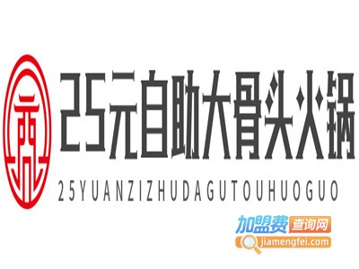 25元自助大骨头火锅加盟费
