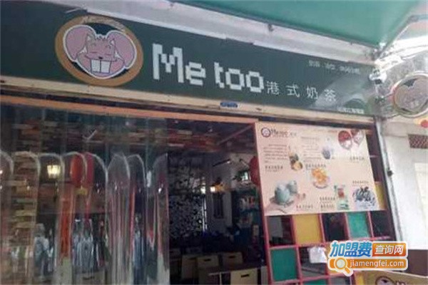 metoo港式奶茶加盟